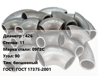 Отвод стальной 426х11 Сталь: 09Г2С Угол:90 бесшовный ГОСТ: ГОСТ 17375-2001
